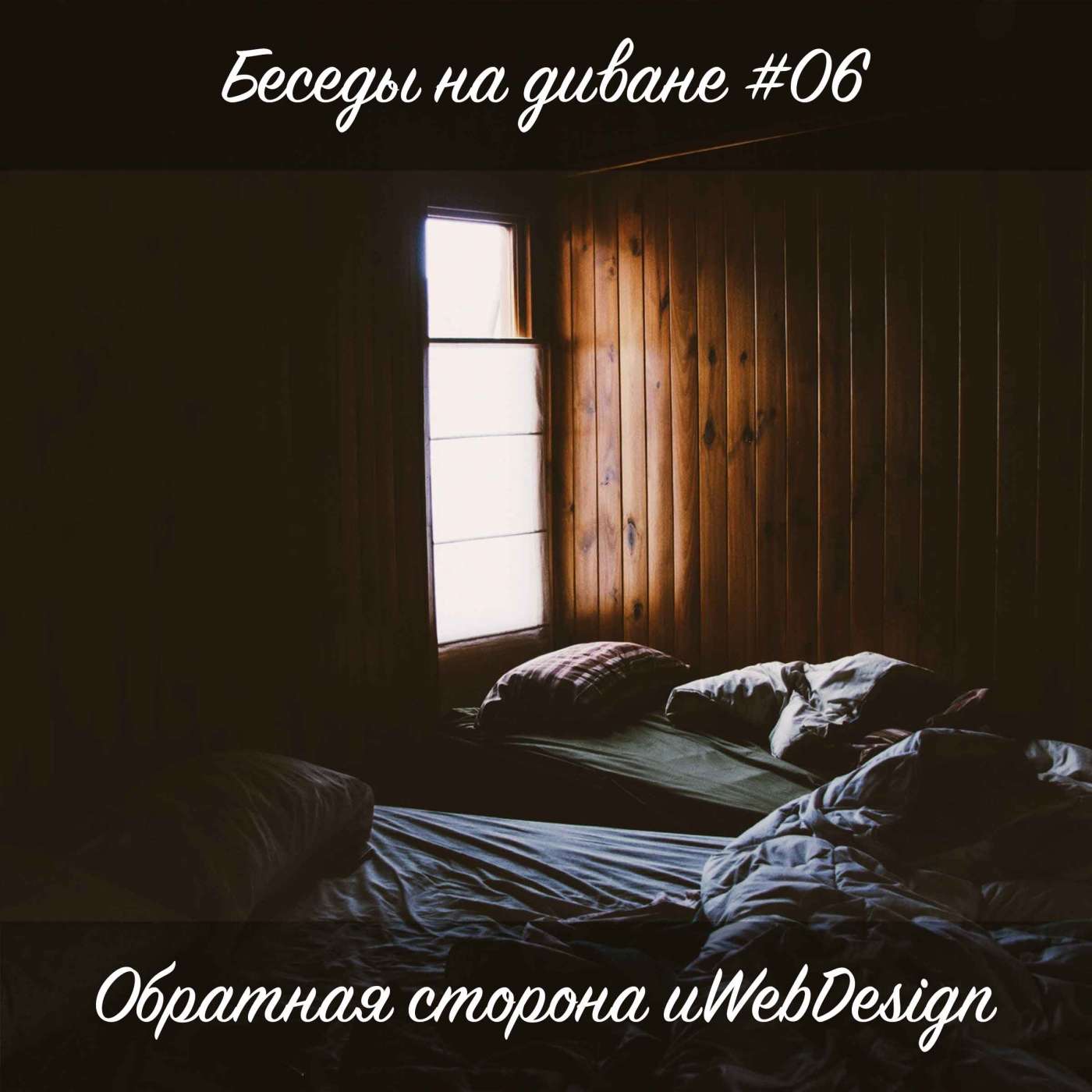 [Выпуск #06] Обратная сторона uWebDesign